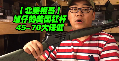 【北美报哥】马琳45-70恐龙大炮清洗保养